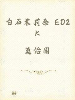 白石茉莉奈 ED2K